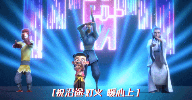 姜子牙、哪吒、大圣和敖丙!国产动画人物组团献唱《快乐似神仙》MV插图5 姜子牙哪吒大圣敖丙出道 《快乐似神仙》MV来了