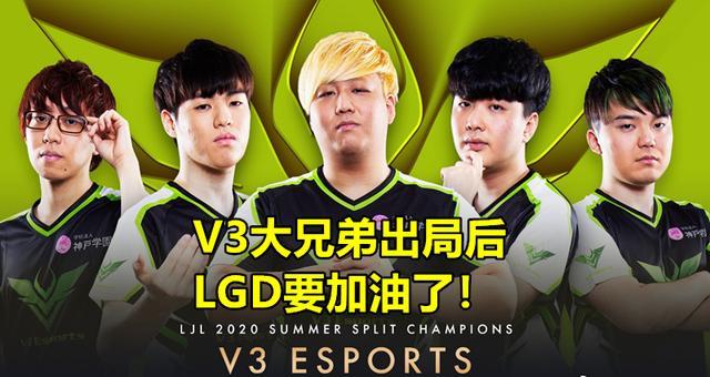 赛前叫嚣却遭打脸！V3竟被LGD踢出S10，日本网友彻底怒了