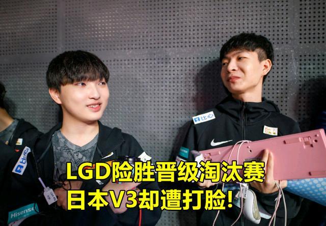 赛前叫嚣却遭打脸！V3竟被LGD踢出S10，日本网友彻底怒了