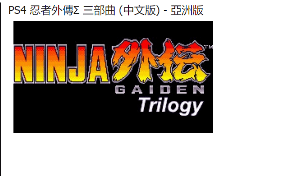 《忍者龙剑传Σ 三部曲》或将于2021登陆PS4/NS