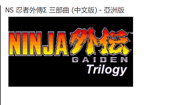 《忍者龙剑传Σ 三部曲》或将于2021登陆PS4/NS