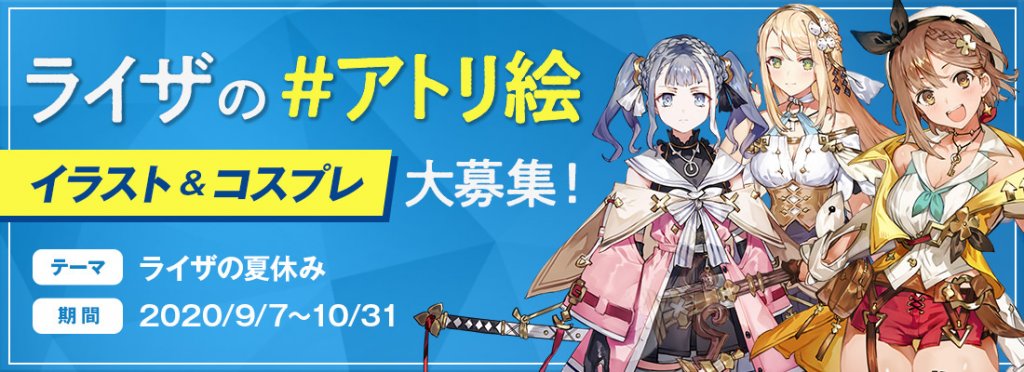 「莱莎的炼金画房」插画和Cosplay大募集！