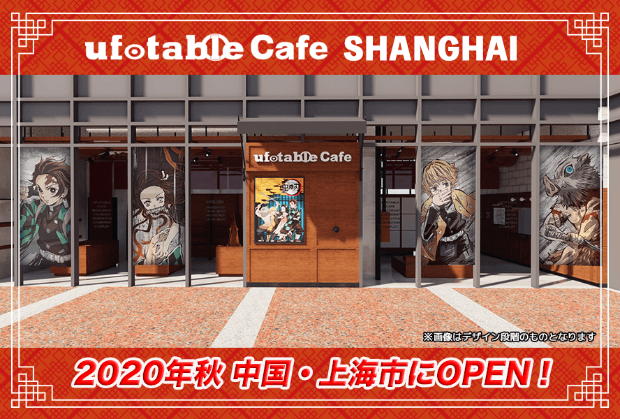 日本人气动漫主题咖啡店Ufotable Cafe要来上海了，首期主题为「鬼灭之刃」