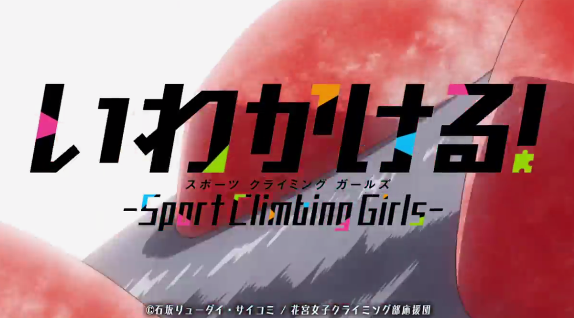漫改TV动画《攀岩Sport Climbing Girls》最新预告 主题歌收入先行欣赏插图2 漫改TV动画《攀岩Sport Climbing Girls》最新预告 主题歌收入先行欣赏
