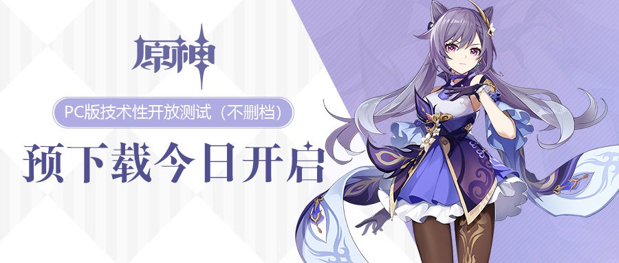 《原神》PC版9月15日公测,今日开放预下载,内测人气角色“刻晴”宣传片公布插图1 《原神》PC版公测9月15日启动 新萌妹演示公布