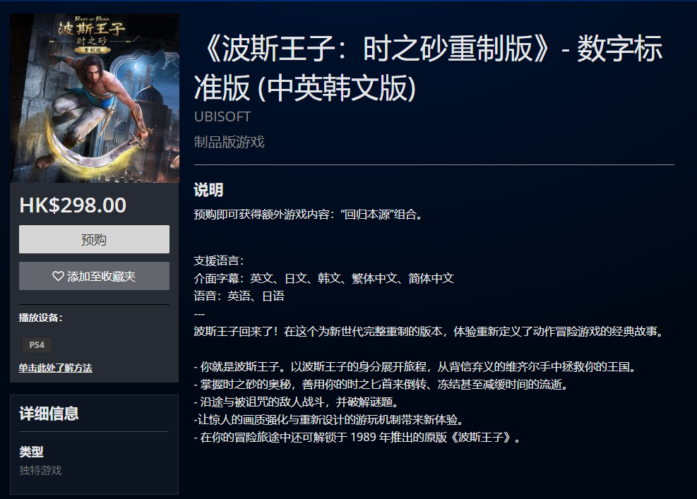 童年回忆《波斯王子:时之砂重制版》PS4港服预售,售价298港币插图 《波斯王子:时之砂重制版》PS4港服开启预购 售价298港币