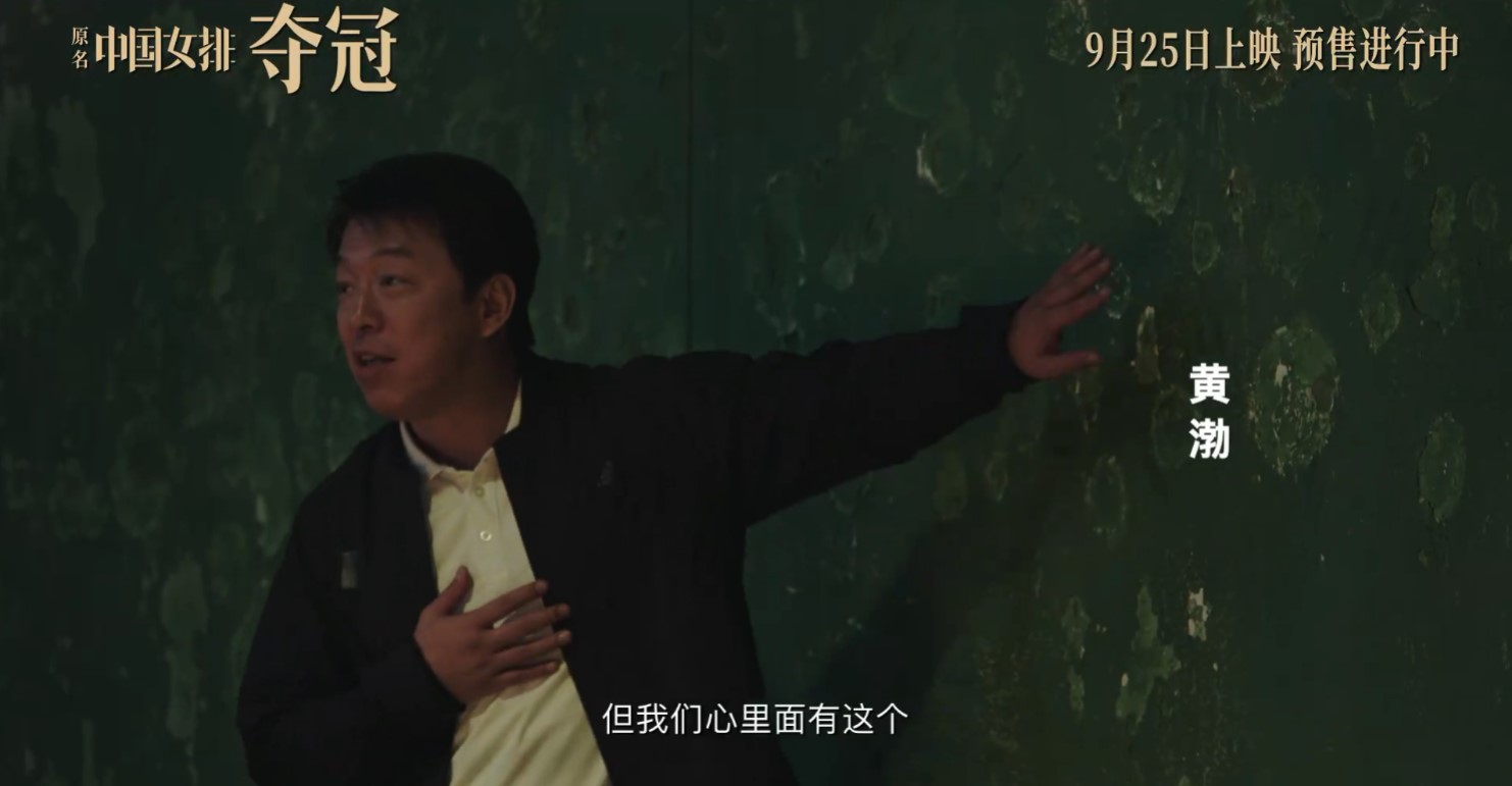 中国女排电影《夺冠》公布新预告 9月25日提前上映