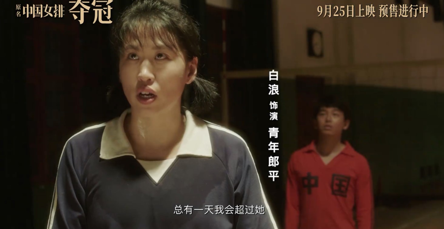 中国女排电影《夺冠》公布新预告 9月25日提前上映