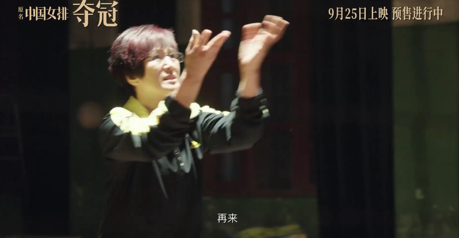 中国女排电影《夺冠》公布新预告 9月25日提前上映