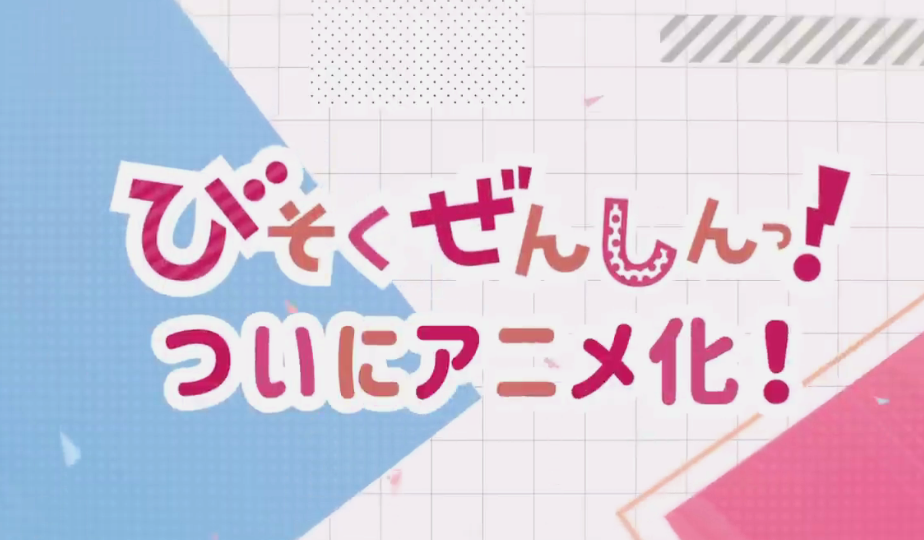 游改TV动画《碧蓝航线 微速前进！》新预告 2021年1月开播