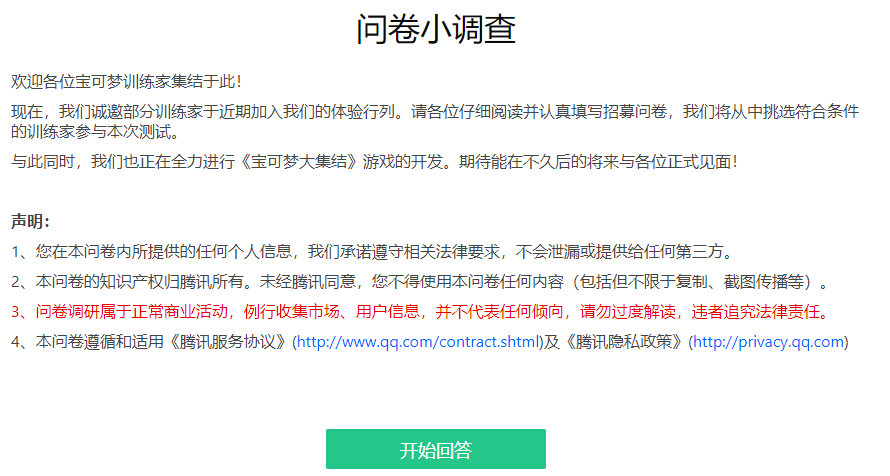 腾讯《宝可梦大集结》问卷调查 诚邀玩家参与测试
