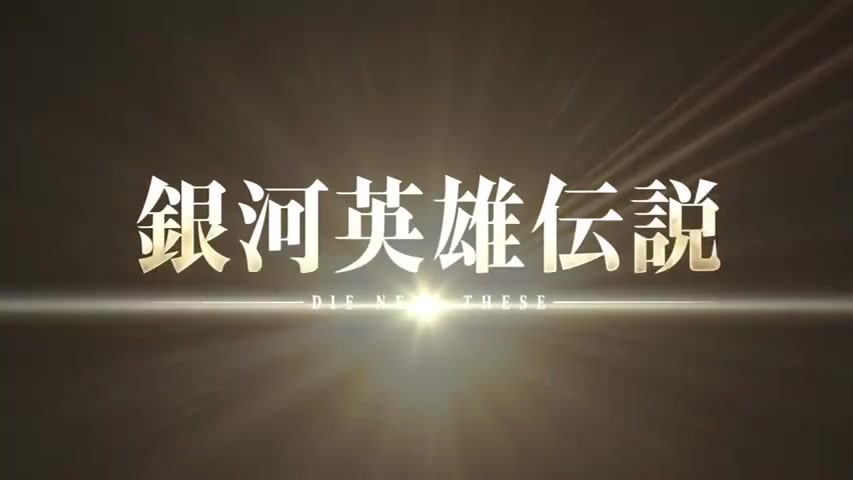 《银河英雄传说Die Neue These》续篇制作决定插图 PV公布《银河英雄传说Die Neue These》续作决定