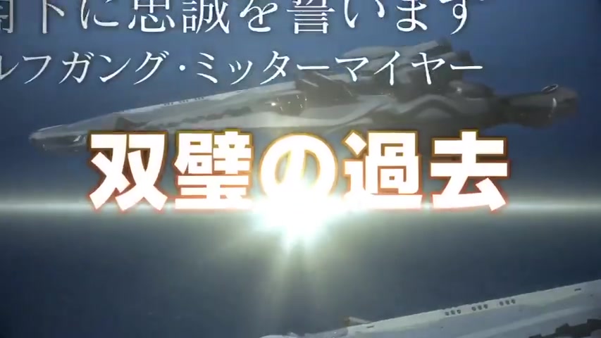 《银河英雄传说Die Neue These》续篇制作决定插图3 PV公布《银河英雄传说Die Neue These》续作决定
