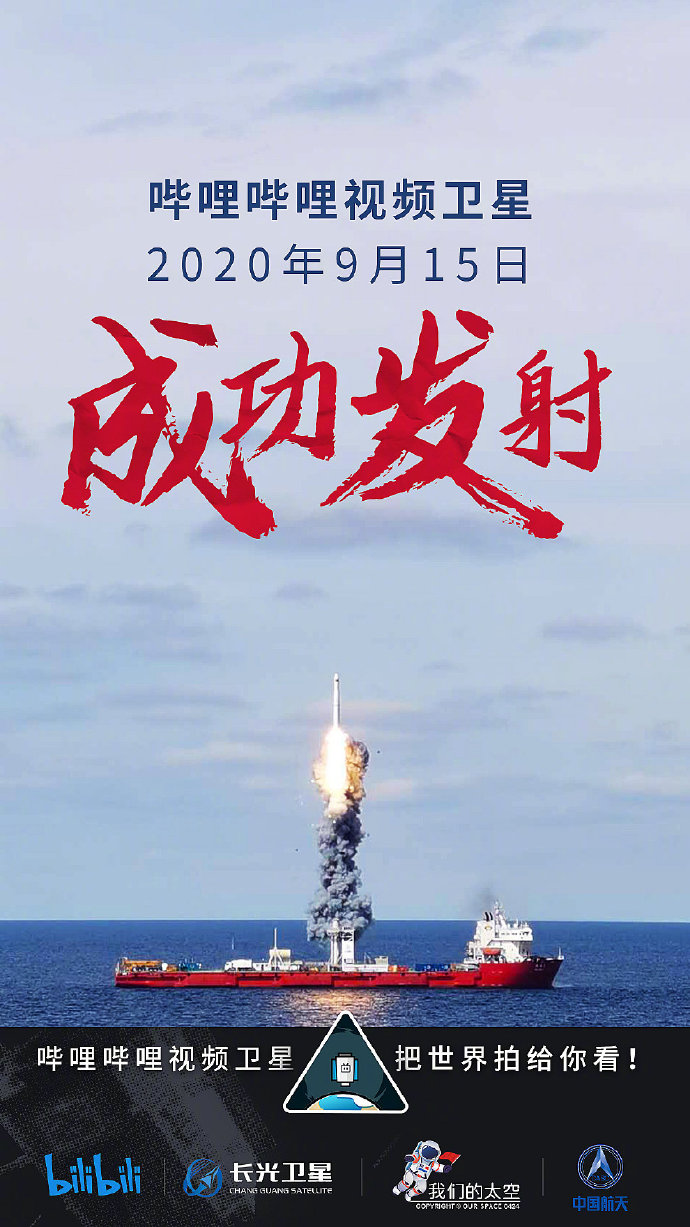 终于没炸!B站“哔哩哔哩视频卫星”海上成功发射插图 终于没炸!B站“哔哩哔哩视频卫星”海上成功发射
