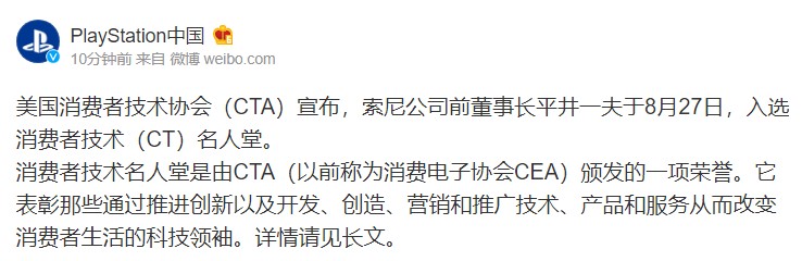 微笑着入选！平井一夫入选美国消费者技术名人堂