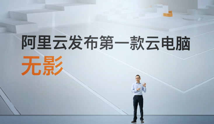 阿里巴巴云游戏平台PaaS1.0正式亮相 云电脑“无影”发布插图1 阿里巴巴云游戏平台PaaS1.0正式亮相 云电脑发布