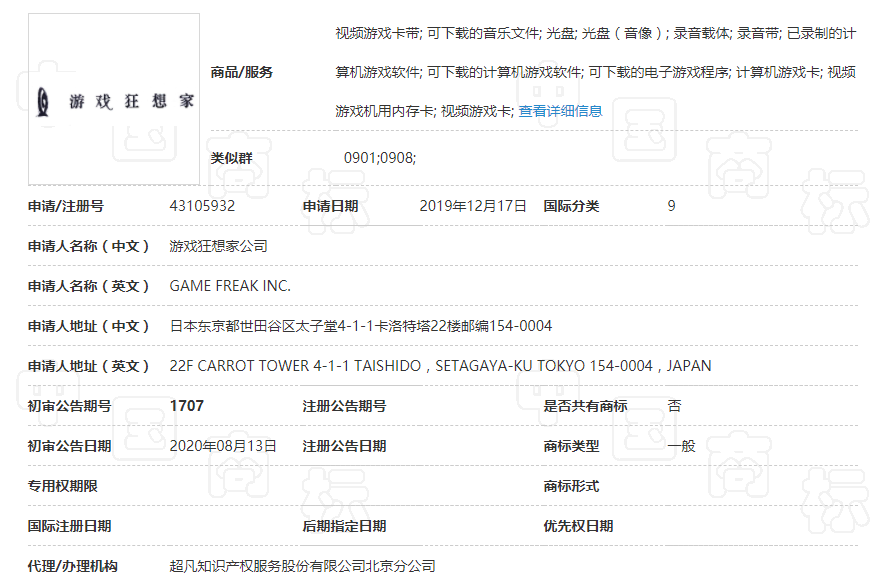 宝可梦开发商 GAME FREAK 注册了新中文商标“游戏狂想家” 初审通过插图 GAME FREAK 注册了新中文商标“游戏狂想家” 初审通过