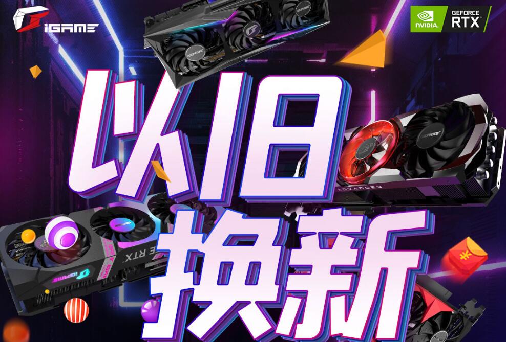 七彩虹开启老显卡以旧换新活动 2080TI可以抵5499元