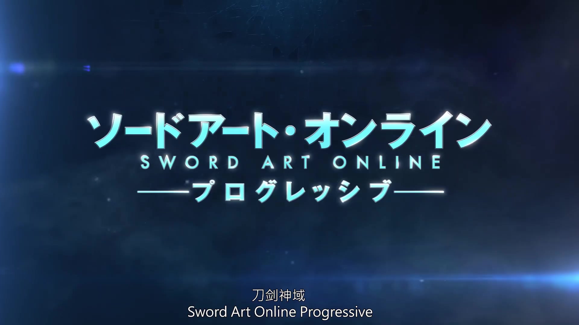 《刀剑神域:进击篇》动画化企划公布插图6 短预告片公布《刀剑神域:进击篇》新作动画企划