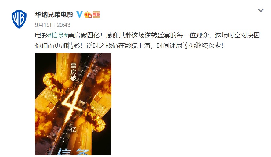 《信条》国内票房破4亿 华纳发微博感谢观众