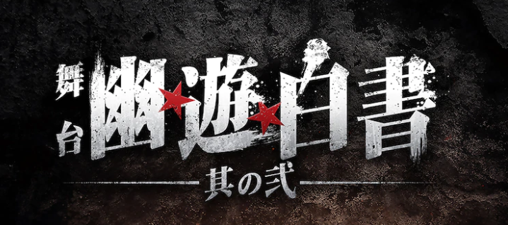 《幽游白书》新舞台剧定妆海报再公开 12月正式开演插图1 《幽游白书》新舞台剧第二弹定妆海报公开 12月正式开演