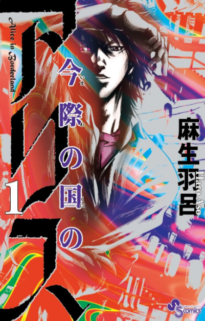 NETFLIX漫改新剧《弥留之国的爱丽丝》12月10日上线 预告片公开插图 Netflix新剧《今际之国的爱丽丝》12月10日上线 定档预告公开