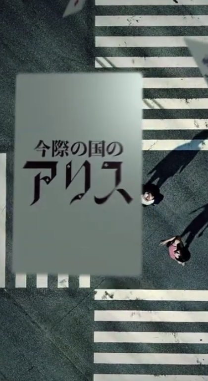 NETFLIX漫改新剧《弥留之国的爱丽丝》12月10日上线 预告片公开插图2 Netflix新剧《今际之国的爱丽丝》12月10日上线 定档预告公开