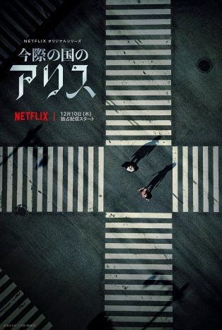 NETFLIX漫改新剧《弥留之国的爱丽丝》12月10日上线 预告片公开插图3 Netflix新剧《今际之国的爱丽丝》12月10日上线 定档预告公开