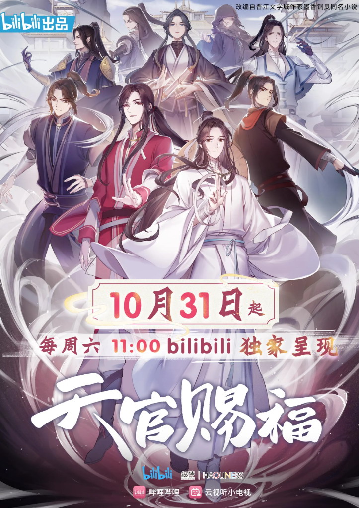 《天官赐福》动画版定档PV公布 10月31日起B站独播插图 《天官赐福》动画官宣定档 10月31日起B站独播