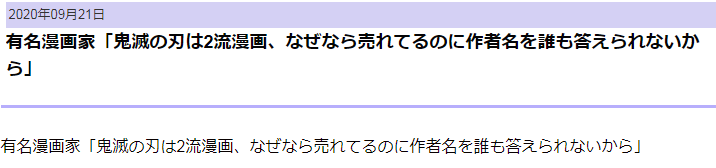 日本网友热议《鬼灭之刃》乃二流漫画 原因是作者吾峠呼世晴名字太难记插图1 日本网友热议《鬼灭之刃》乃2流漫画 原因是作者名字太难记