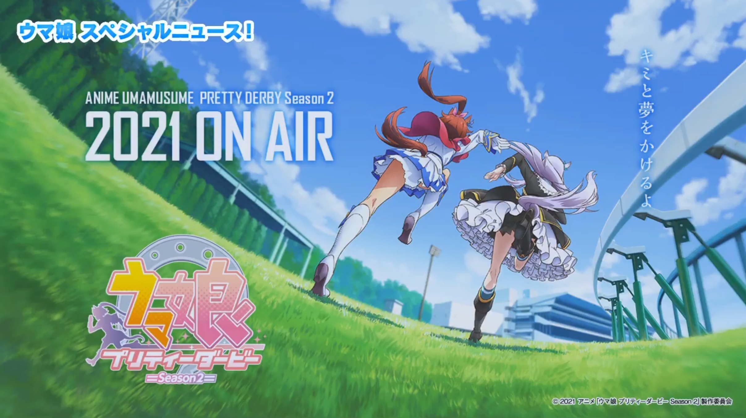 《马娘》宣布推出第二季动画预定2021 年开播