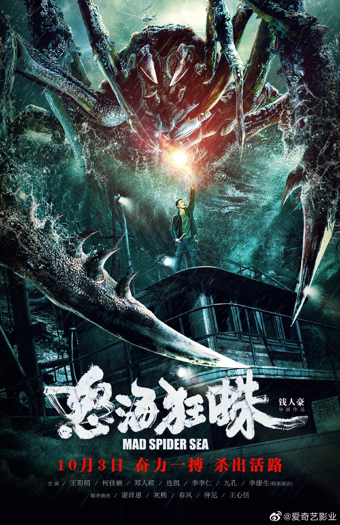 大闸蟹?国产怪兽灾难片《怒海狂蛛》10月3日爱奇艺独播插图 国产怪兽灾难片《狂怒海蛛》定档10月3日爱奇艺独播