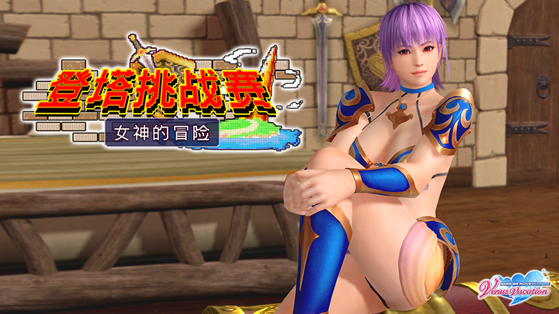 《死或生女神假期》新活动：比基尼勇士登塔挑战