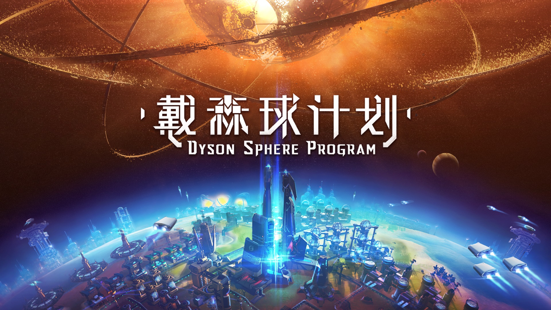 国产科幻建造《戴森球计划》新10分钟演示公布,2021年1季度发售插图 国产科幻游戏《戴森球计划》公布10分钟实机演示 2021年Q1发售