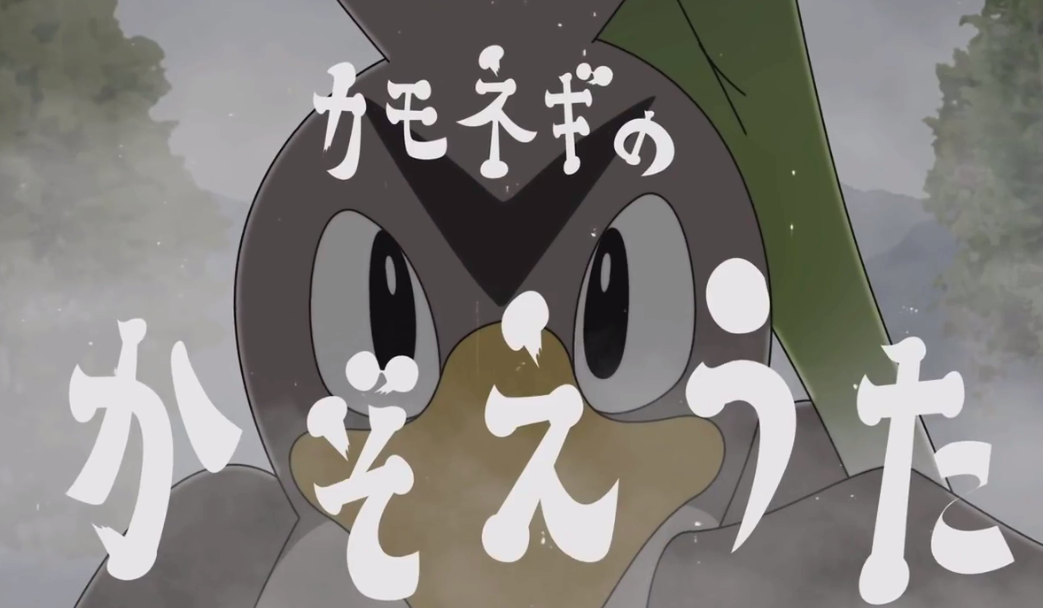 宝可梦官方发布大葱鸭数葱之歌 致敬最爱的大葱