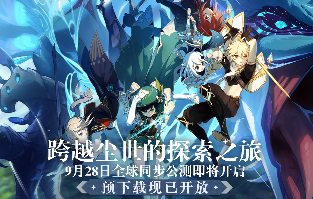 《原神》28号公测预下载开启:手机版8GB PS4版12GB插图 《原神》公测预下载开启:手机版8GB PS4版12GB