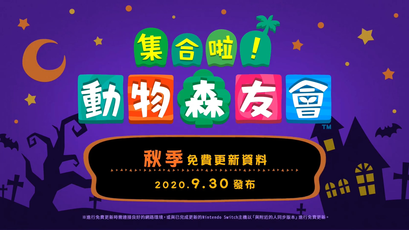 《动森》秋季更新,万圣节等公开! 9月30日上线!插图 《集合啦!动物森友会》秋季更新宣传片公开 9月30日上线