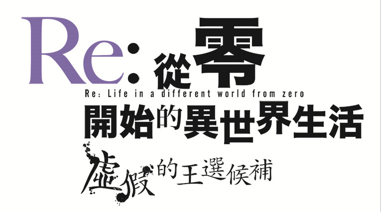 轻改游戏《Re:从零开始的异世界生活虚假的王选候补》1月28日中文版同步发售插图 《Re:从零开始的异世界生活虚假的王选候补》中文版1月28日发售