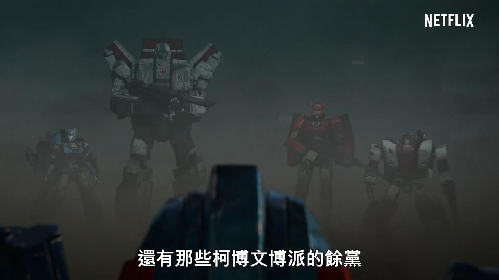 网飞《变形金刚：塞伯坦之战三部曲 地球崛起》中文先导预告