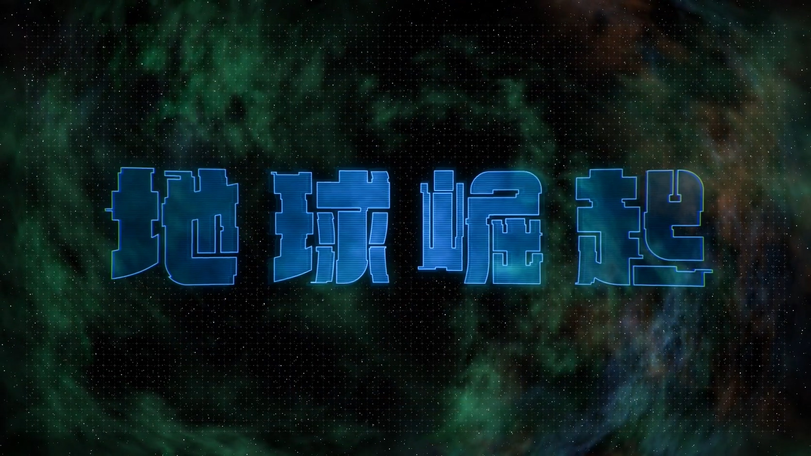 网飞《变形金刚：塞伯坦之战三部曲 地球崛起》中文先导预告