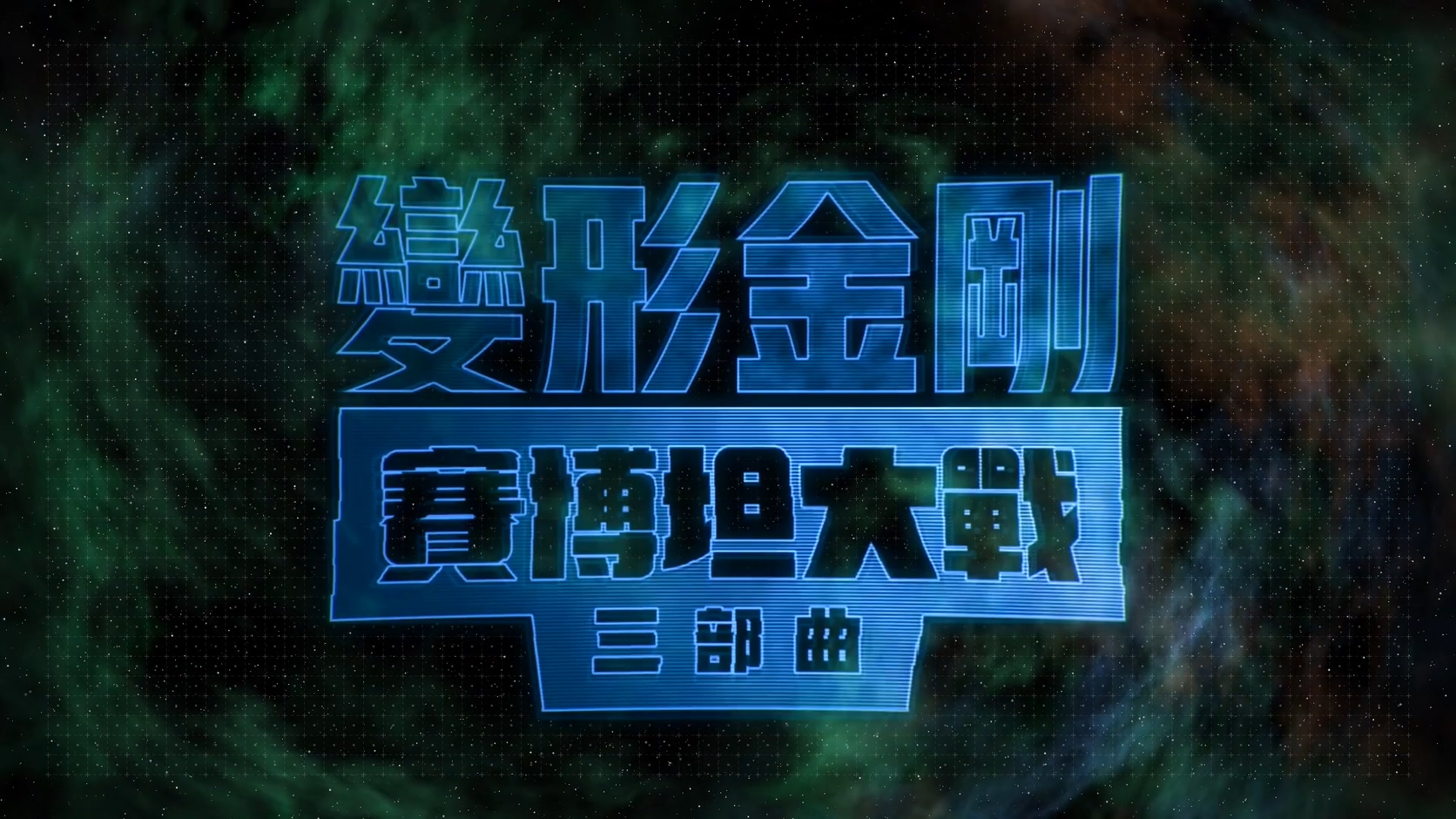 网飞《变形金刚：塞伯坦之战三部曲 地球崛起》中文先导预告