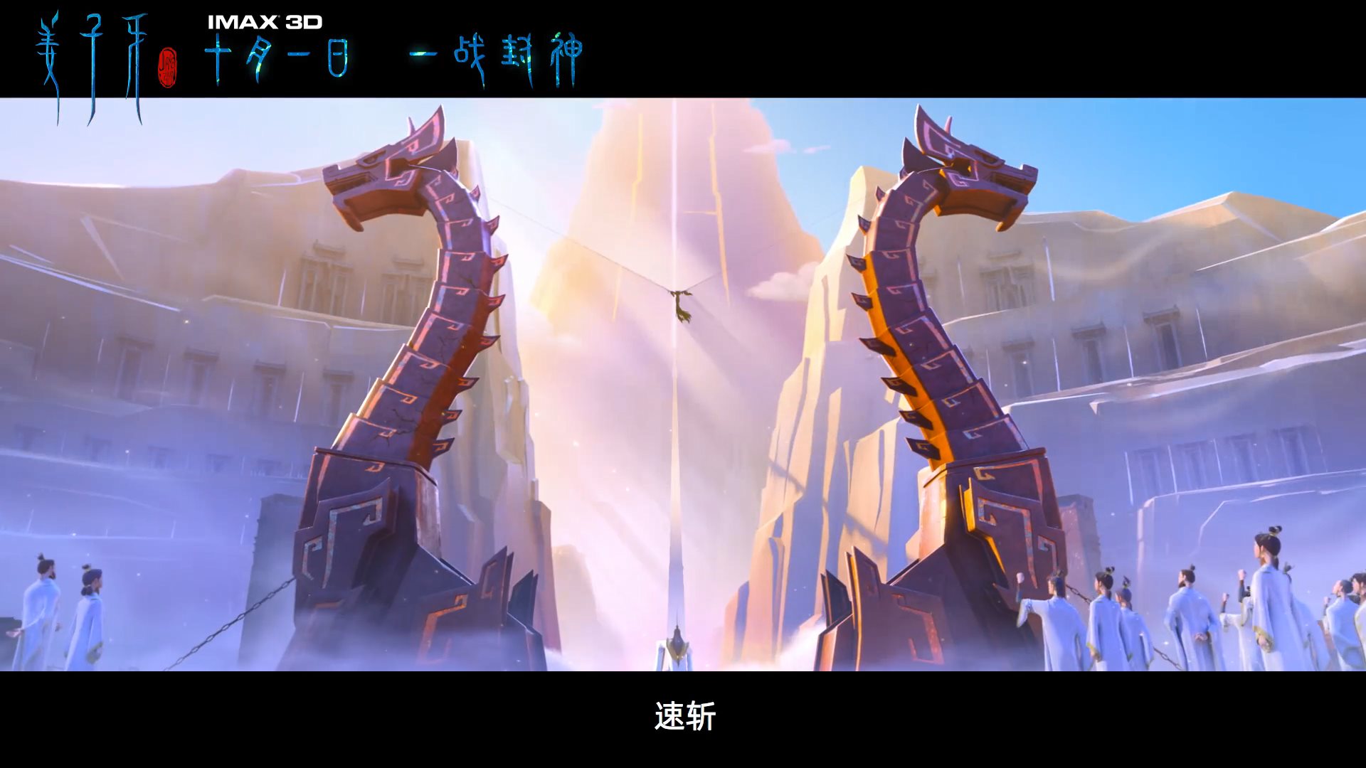 上映前夕!国产动画电影《姜子牙》终极预告发布插图3 电影《姜子牙》终极预告发布 姜太公白发亮相