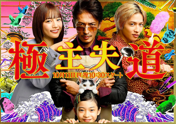 漫改日剧喜剧《极主夫道》多名新角色公开,10月11日正式开播!插图 漫改日剧《极主夫道》主艺图及多位角色公开 10月11日开播