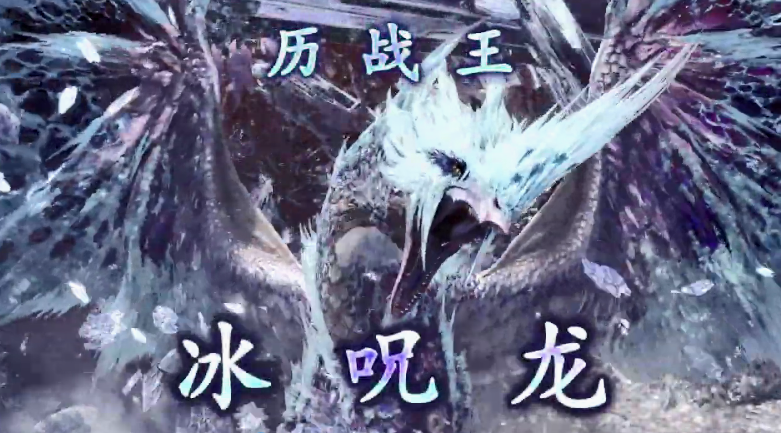 《怪物猎人世界 冰原》第五弹大型更新“黑龙” “历战王冰咒龙”新预告,10月1日就上线!插图7 《怪物猎人世界 冰原》第五弹大型更新预告公开 10月1日上线