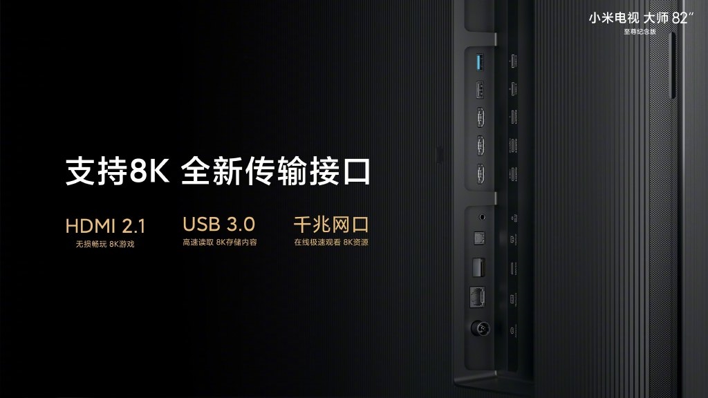 小米电视“大师”82寸至尊纪念版发布:8K分辨率/120hz刷新! 售价49999元插图6 49999元 小米电视“大师”82寸至尊纪念版发布:8K/120hz