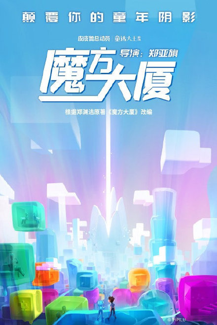 童年阴影!郑渊洁《魔方大厦》宣布改编为动画电影插图 颠覆童年阴影!郑渊洁《魔方大厦》宣布将拍动画电影
