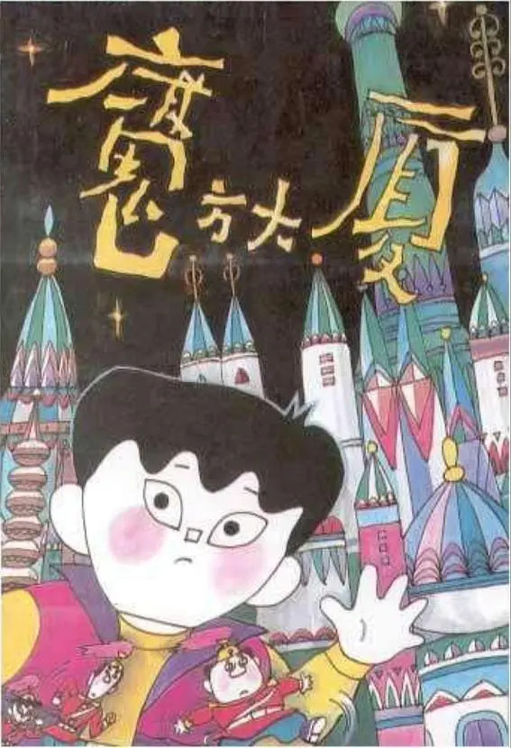 童年阴影!郑渊洁《魔方大厦》宣布改编为动画电影插图1 颠覆童年阴影!郑渊洁《魔方大厦》宣布将拍动画电影