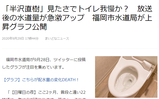 没毛病 《半泽直树》最后一集播完时点城市用水量剧增