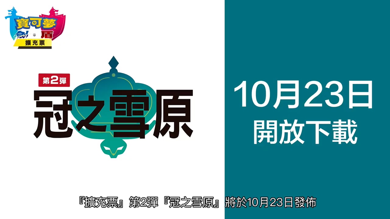 《宝可梦:剑/盾》“冠之雪原”中文预告 10月23日发售插图 《宝可梦:剑/盾》“冠之雪原”中文预告 10月23日发售