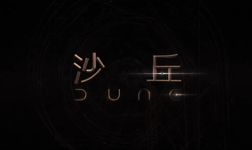 经典科幻小说改编电影《沙丘》中字预告公开插图 经典科幻小说改编电影《沙丘》中字预告公开